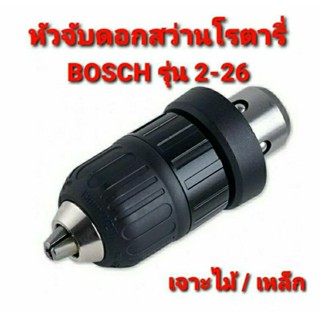 หัวจับดอกสว่านโรตารี่ หัวเจาะดอกโรตารี่ BOSCH เจาะไม้ เจาะเหล็ก รุ่น GBH 2-26 DFR , 2-28DFV