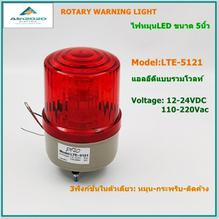 LTE-5121 WARNING-LIGHT ไฟหมุนLED 5นิ้ว ไฟไซเรน ไฟสัญญาณ รวมโวลท์:AC/DC12-24V,AC110-220V 3ฟังก์ชั่น: หมุน/กระพริบ/ติดค้าง