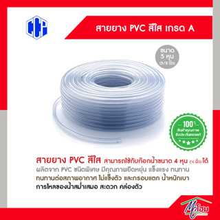 (แบ่ง 15 เมตร) สายยาง PVC สีใส  ขนาด 5/8นิ้ว (5หุน)