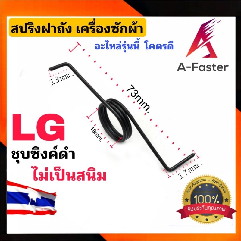 สปริงฝาถัง-เครื่องซักผ้า-lg-ไม่เป็นสนิม-ชุปซิงค์ดำ-ทนกว่า-ชุบขาว-สปริงฝาถัง-lg-เครื่องซักผ้า-สปริง-lg