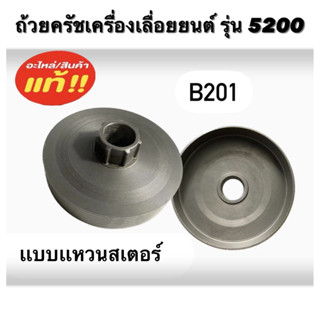 ถ้วยครัช รุ่น 5200 สเตอร์เเหวน ถ้วยคลัช 5200 เครื่องเลื่อยยนต์ แบบแหวน