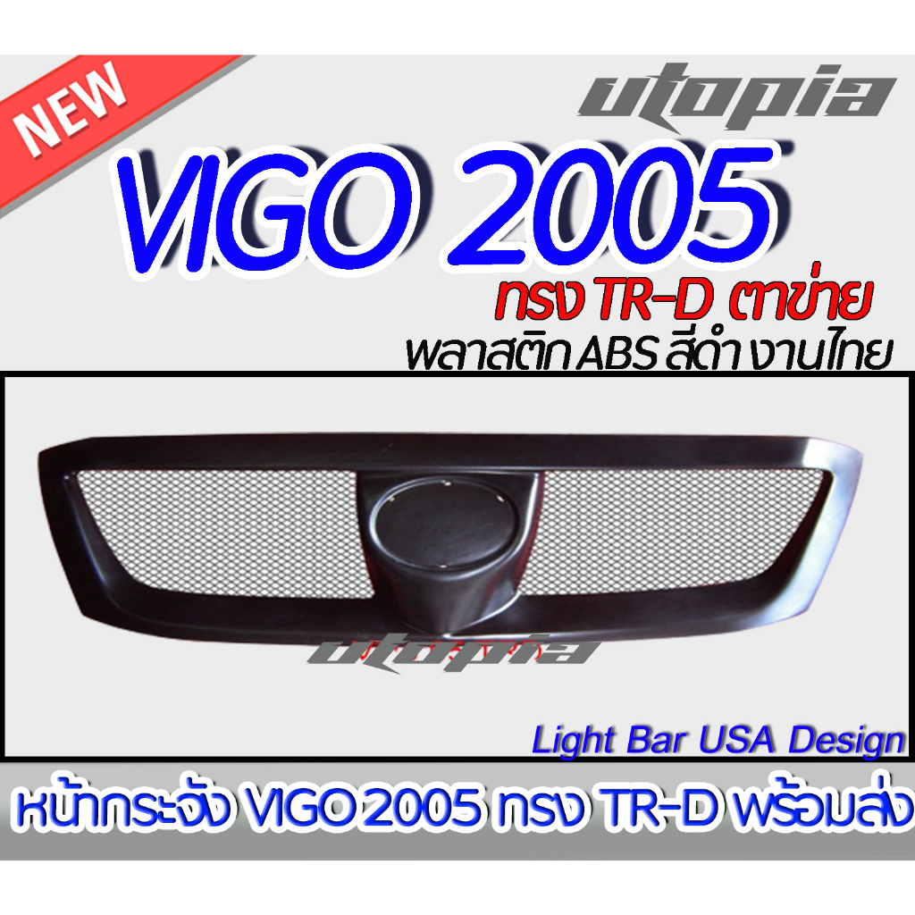 กระจังรถยนต์-vigo-2005-หน้ากระจังรถ-ทรง-tr-d-แบบ-ตาข่าย-พลาสติก-abs-สีดำ-งานไทย