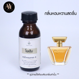 หัวน้ำหอมแท้ 100% กลิ่น poeme ขนาด30ml.