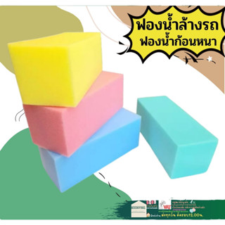 ฟองน้ำ ก้อนหนา ก้อนใหญ่ ฉาบปูน ฟองน้ำอเนกประสงค์ อย่างหนา ขนาด 4"x 5"x10" (สูงxกว้างxยาว) ล้างรถ