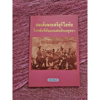 สมเด็จพระศรีสุริโยทัย วีรกษัตริย์ของแผ่นดินอยุธยา