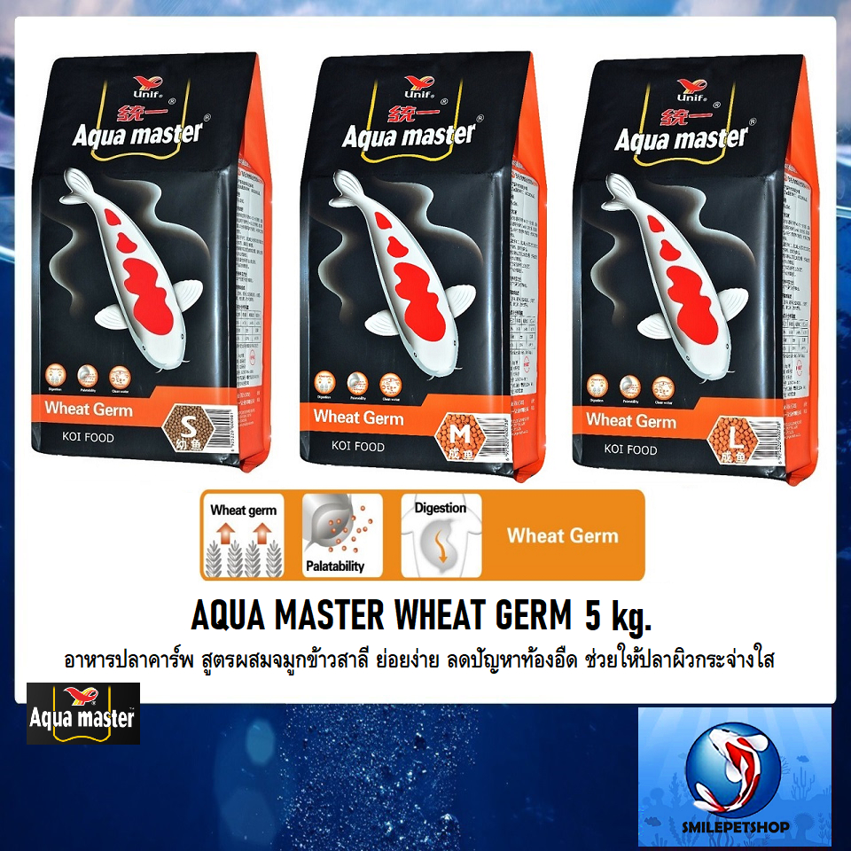 AQUA MASTER WHEAT GERM 5 kg.(อาหารปลาคาร์พ สูตรผสมจมูกข้าวสาลี ย่อยง่าย ...