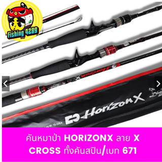 คันเบ็ด คันหมาป่า Horizon X คันเหยื่อปลอม กราไฟท์ ลาย X cross ทั้งคัน สปิน/เบท 6.7 ฟุต 🛎🛎🛎