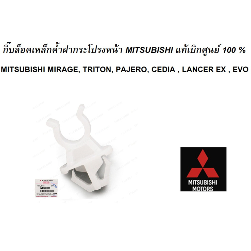 กิ๊บล็อคเหล็กค้ำฝากระโปรงหน้า-mitsubishi-มิราจ-แอทราจ-ไททัน-ปาเจโร่-แลนเซอร์-แท้เบิกศูนย์