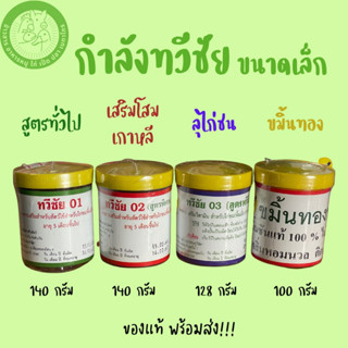 สินค้า [กระปุกเล็ก] ทวีชัย 01,ทวีชัย 02 (สูตรพิเศษ),ทวีชัย 03 (ลุไก่ชน), ขมิ้นทองทวีชัย เพื่อเพิ่มกำลังไก่