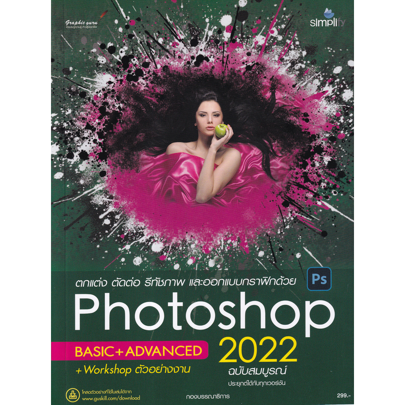 ศูนย์หนังสือจุฬาฯ-ตกแต่ง-ตัดต่อ-รีทัชภาพ-และออกแบบกราฟิกด้วย-photoshop-2022-ฉบับสมบูรณ์-9786162627354