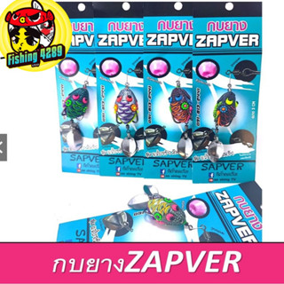 เหยื่อปลอม กบยาง ZAPVER แซ่บจริง มันจัง