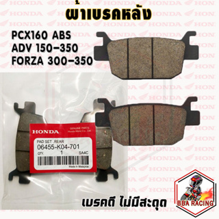 ผ้าเบรค หลัง (R) HONDA PCX150 ABS PCX160 ABS FORZA300-350 ADV150-350 [06435-K0B-T01] พีซีเอ็ก เอดีวี ฟอซ่า