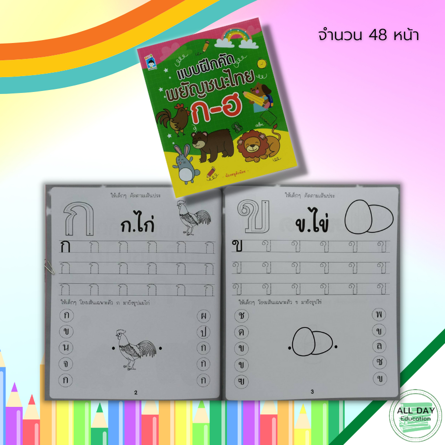 หนังสือ-แบบฝึก-คัด-พยัญชนะไทย-ก-ฮ-ฝึกคัดไทยตัวกลม-ฝึกคัดไทยตัวเหลี่ยม-ฝึกเขียนตามรอยประ-หัดเขียน-ก-ไก่-อักษรไทย