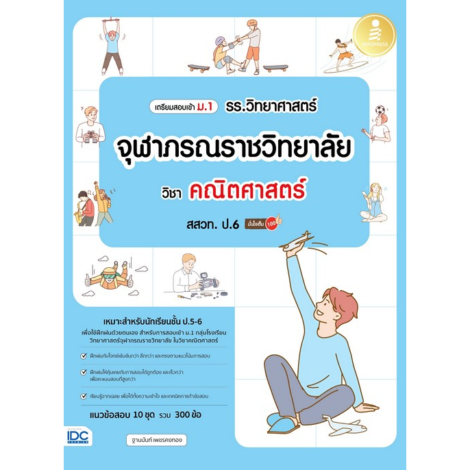 ศูนย์หนังสือจุฬาฯ-เตรียมสอบเข้า-ม-1-รร-วิทยาศาสตร์จุฬาภรณราชวิทยาลัย-วิชา-คณิตศาสตร์-สสวท-ป-6-8859161010050