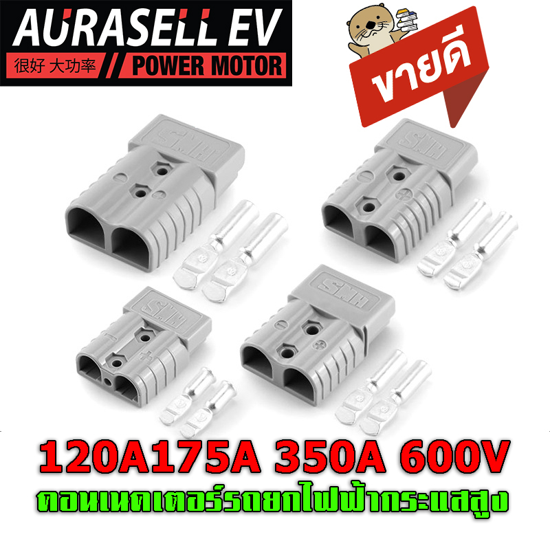 แอนเดอร์สันปลั๊ก-120a175a-350a-600v-คอนเนคเตอร์กระแสสูงคอนเนคเตอร์รถยกไฟฟ้า