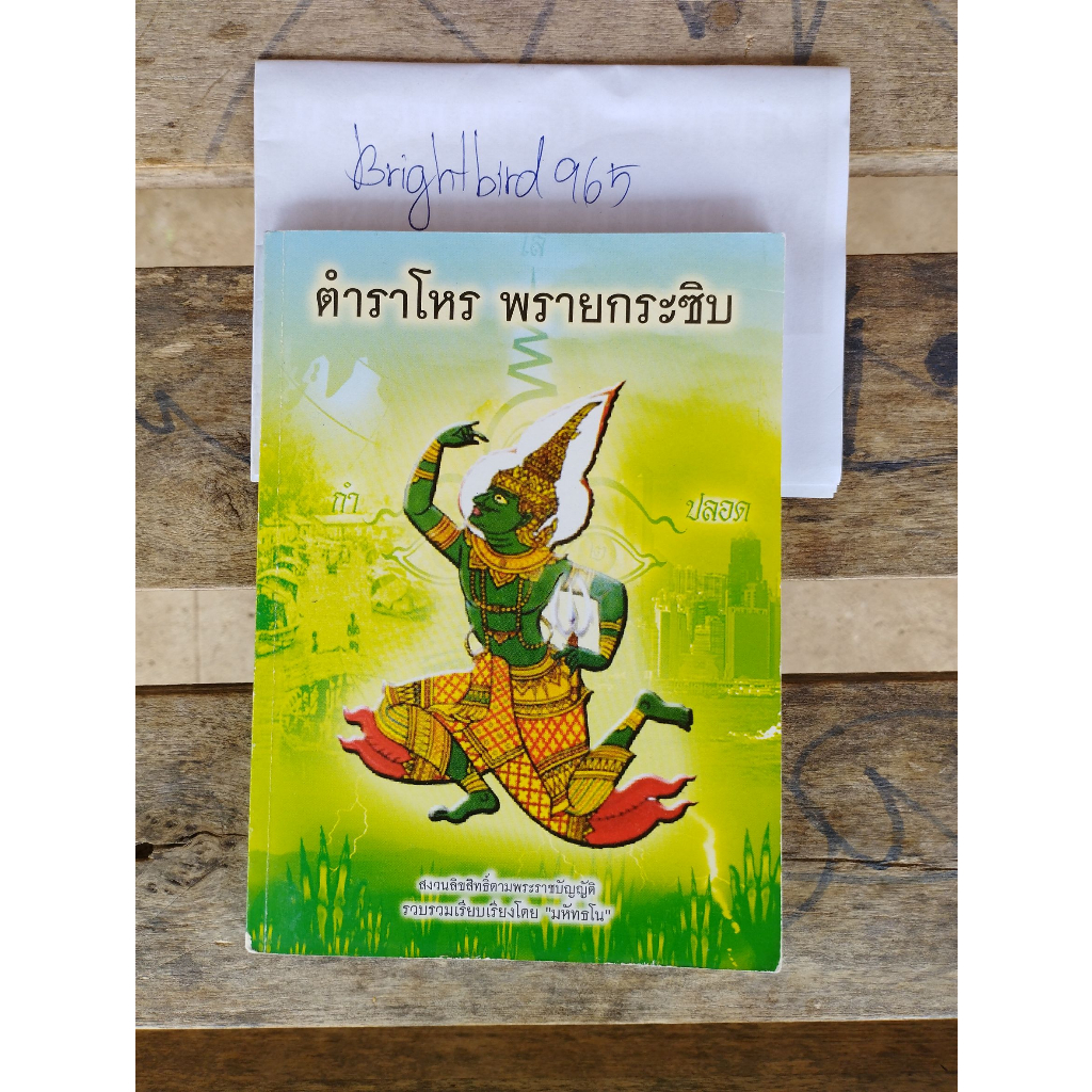 ตำราโหร-พรายกระซิบ-เรียบเรียงโดย-มหัทธโน