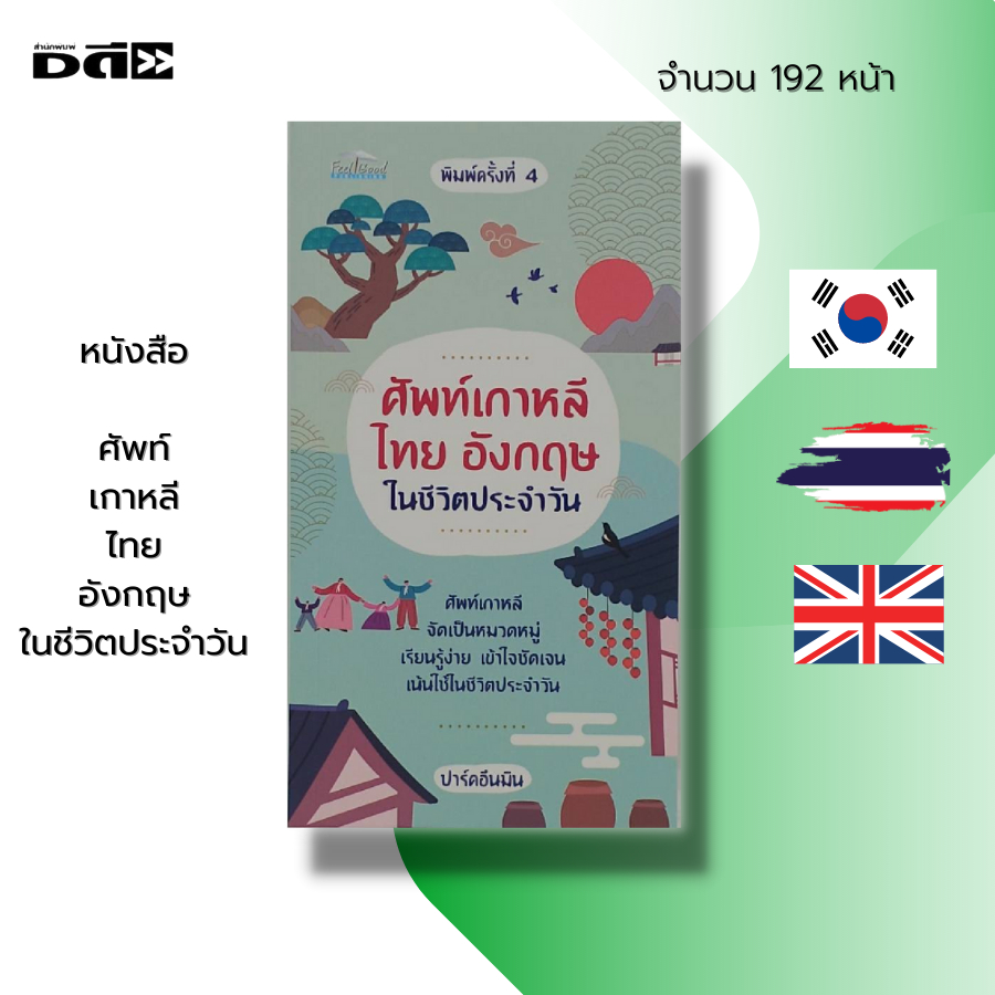 หนังสือ-ศัพท์เกาหลี-ไทย-อังกฤษ-ในชีวิตประจำวัน-เรียนเกาหลี-เรียนภาษาไทย-เรียนภาษาอังกฤษ-คำศัพท์เกาหลี-คำศัพท์อังกฤษ