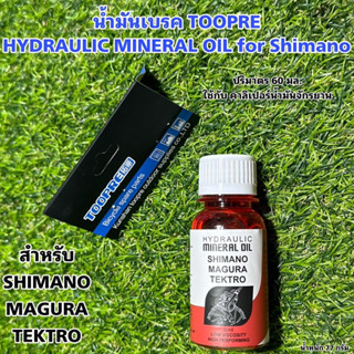 น้ำมันเบรค TOOPRE HYDRAULIC MINERAL OIL for Shimano