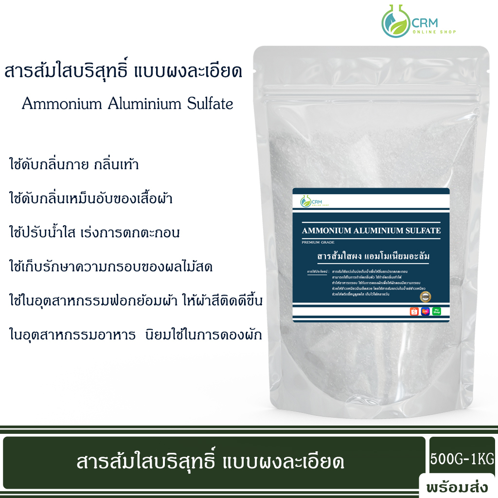 สารส้มใสผง-แอมโมเนียมอะลัม-สารส้มใส-สารส้มผง-ammonium-alum-ammonium-aluminium-sulfate-500g-1kg