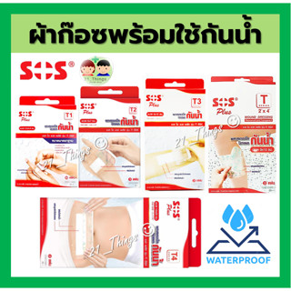 (กันน้ำ) SOS Plus T Series Plaster พลาสเตอร์ กันน้ำ ปิดแผล T1 T2 T3 T4 T(2x4) พลาสเตอร์ใสปิดแผลกันน้ำ