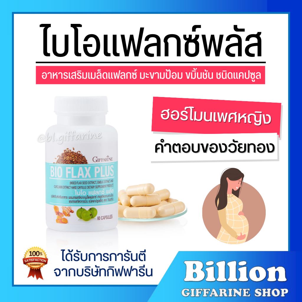 ส่งฟรี-bio-flax-plus-กิฟฟารีน-giffarine-ไบโอ-แฟลก-บรรเทาอาการวัยทอง-ปรับฮอร์โมนเพศหญิง