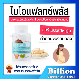 [ ส่งฟรี ] Bio Flax Plus กิฟฟารีน GIFFARINE ไบโอ แฟลก บรรเทาอาการวัยทอง ปรับฮอร์โมนเพศหญิง