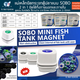 SOBO Glass Cleaner ที่ขัดกระจก ขัดตู้ปลา สำหรับขัดตู้ปลา ขูดตะไคร่ ทำความสะอาดตู้ปลา ปลา ตู้ปลา แม่เหล็ก ขัดตะใคร่ กระจก