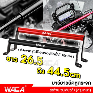 WACA บาร์ยาวยึดหูกระจก (ยาว 26.5 ถึง 44.5 cm)ยึดรูกระจก ปรับขนาดได้ ติดรูก้าน บาร์ยาว บาร์เสริม ติดมอเตอร์ไซค์ #6417 ^SA