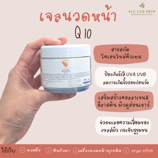 เจลนวดหน้าคิวเทน เกรดคลินิก Q10   gel   200   ml