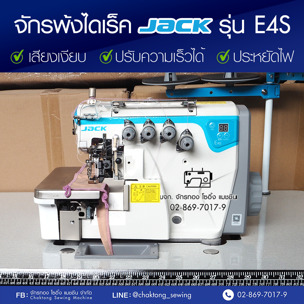 jack-จักรพ้งไดเร็ค-3-4-5-เส้น-รุ่น-jk-e4s-ไฮสปีด-ประหยัดไฟ-ปรับความเร็วรอบได้-เสียงเงียบ-จักรโพ้ง-จักรพันริม