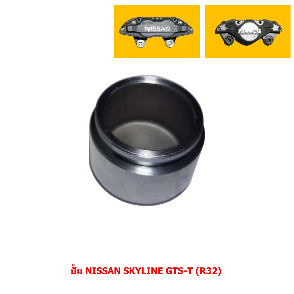 ลูกสูบดิสเบรค ปั้ม NISSAN SKYLINE GTS-T (R32) [นิสสัน สกายไลน์ จีทีเอส ...