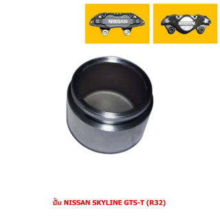 ลูกสูบดิสเบรค ปั้ม NISSAN SKYLINE GTS-T (R32) [นิสสัน สกายไลน์ จีทีเอส-ที (R32)] (ขายแยก 1 ลูก)