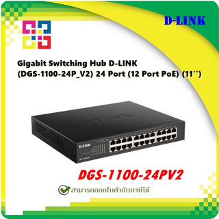 D-LINK  DGS-1100-24P_V2  24-Port Gigabit PoE Smart Managed Switch