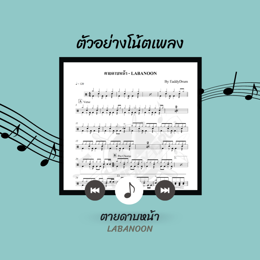 โน้ตกลอง-เพลง-ตายดาบหน้า-labanoon-โน้ตกลองชุด-by-eaddydrum