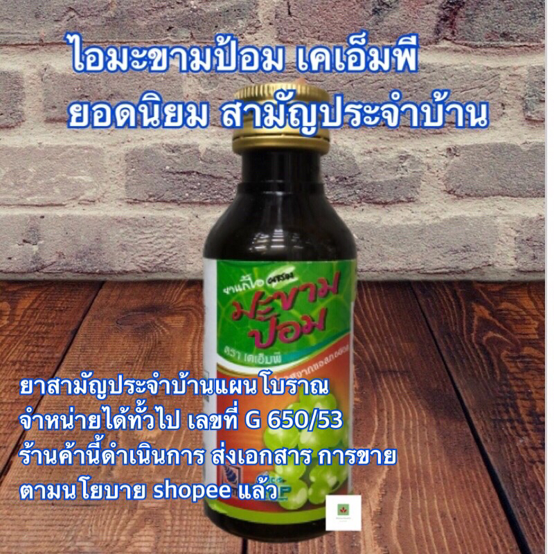 สินค้าขายดี-ไอ-มะขามป้อม-kmp-60-มล-ยอดนิยม-1-ขวด