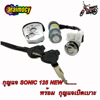 สวิทช์กุญแจ SONIC125 รุ่นใหม่ ปี 2004 โซนิค นิว รุ่นกุญแจนิรภัย พร้อมกุญแจเปิดเบาะ