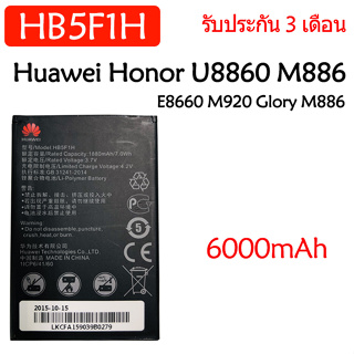 แบตเตอรี่ Huawei Honor U8860 M886 C8860E E8660 M920 Glory M886 battery HB5F1H 1880mAh รับประกัน 3 เดือน
