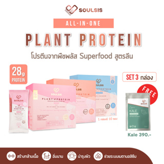 สินค้า [ลดเพิ่ม10%:SOULSIS2] SOULSIS Plant Protein โปรตีนพืช 3 กล่อง ก่อน/หลังออกกำลังกาย ทดแทนมื้ออาหาร สร้างกล้ามเนื้อ ลีนไขม