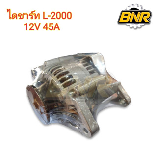 ไดชาร์ท l2000 12V 45A คูโบต้า ใช้กับไดชาร์ทคูโบต้ารุ่นL2000ตรงรุ่น