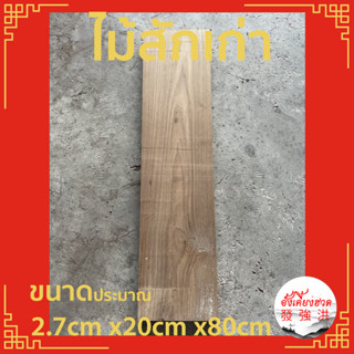 ไม้ ไม้สักเก่า แผ่นไม้สัก ท่อนไม้สัก ไม้สักเก่า ขนาดประมาณ 2.7cm x20cm x80cm เหมาะสำหรับใช้ตกแต่งงาน DIY (ราคาต่อแผ่น)