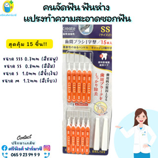 แปรงซอกฟัน x15 ชิ้น สำหรับคนจัดฟัน ฟันห่าง แปรงทำความสะอาดซอกฟัน Interdental Brush ขนาด SS  0.8mm (สีส้ม)