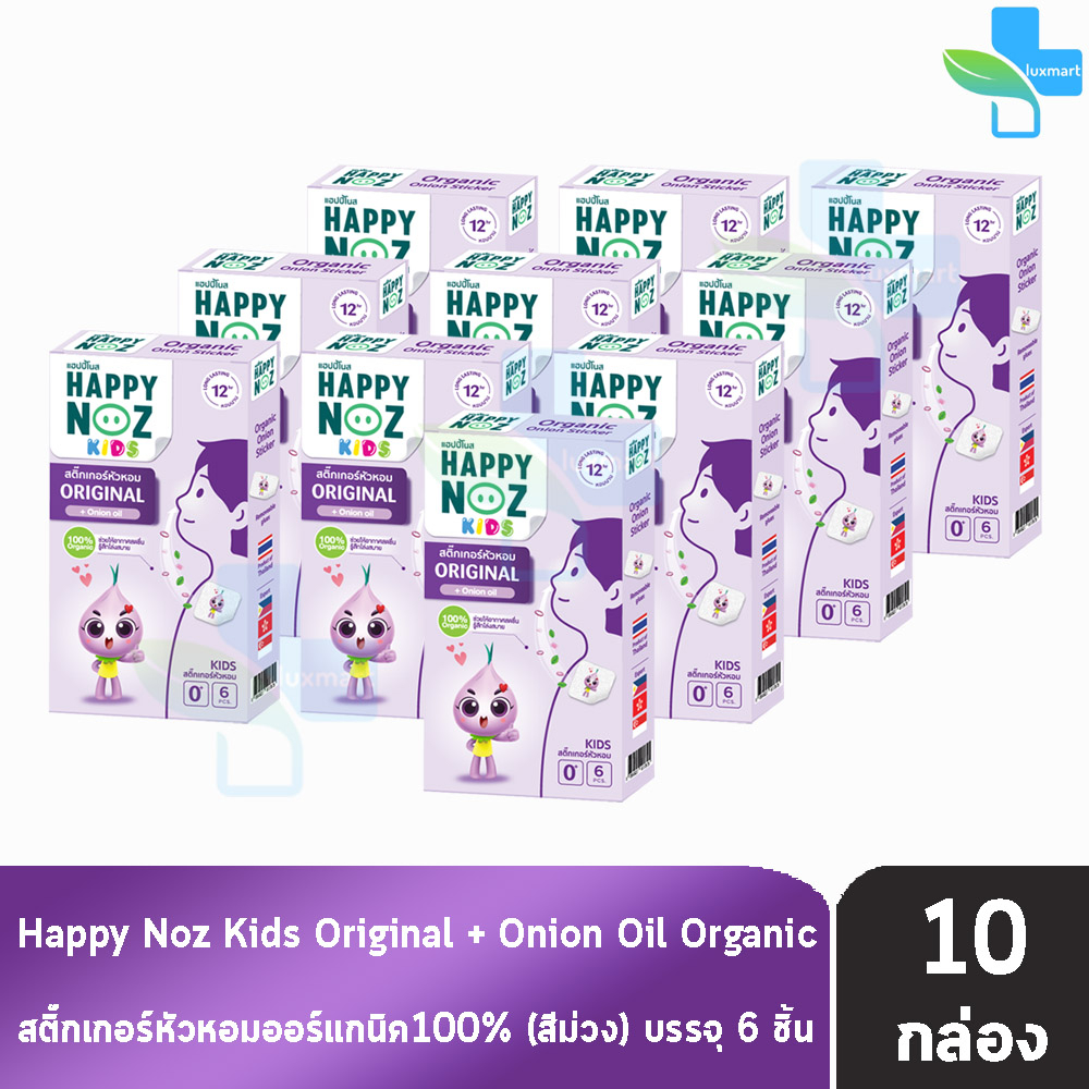 ภาพหน้าปกสินค้าHappy Noz Kids Organic สีม่วง กล่องละ 6 ชิ้น  สติ๊กเกอร์หัวหอม แผ่นแปะ หัวหอม แฮปปี้โนส์ ออกานิค 100%