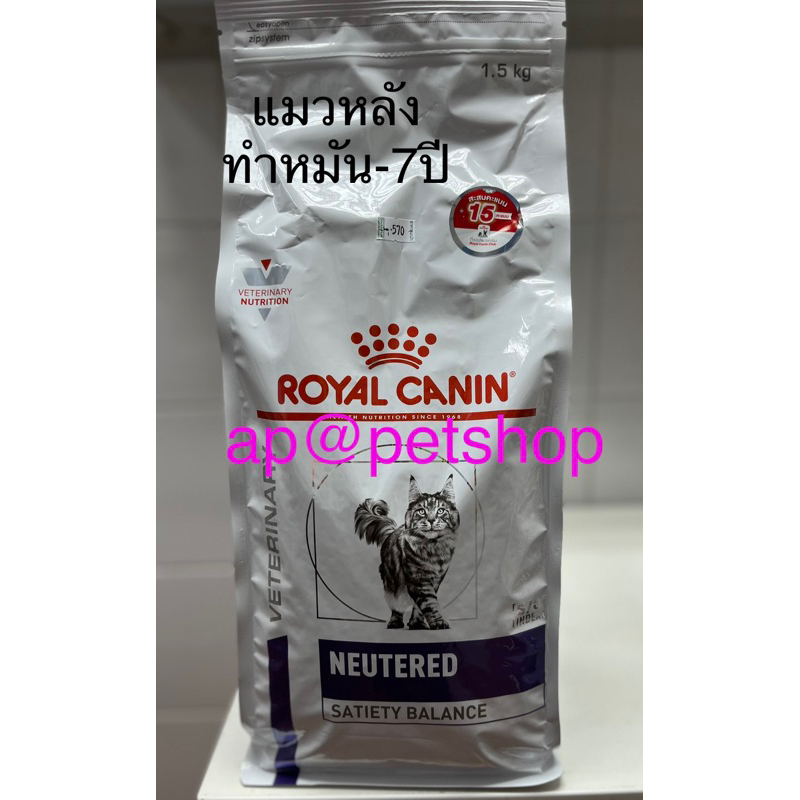 Royal Canin Cat Neutered Satiety Balance 1.5kg.อาหารแมวสูตรหลังทำหมัน ...