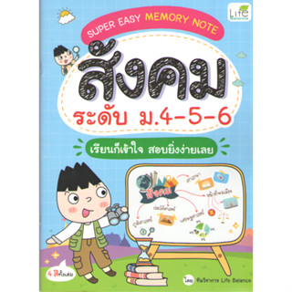 c111 9786163813381 SUPER EASY MEMORY NOTE สังคม ระดับ ม.4-5-6 เรียนก็เข้าใจ สอบยิ่งง่ายเลย