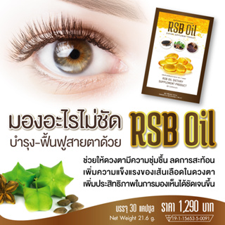 RSB OIL  อาร์เอสบี ออย (QYOU) ของแท้100% ผลิตภัณฑ์เสริมอาหาร น้ำมันสกัดเย็น 3 ชนิดใน เม็ดเดียว