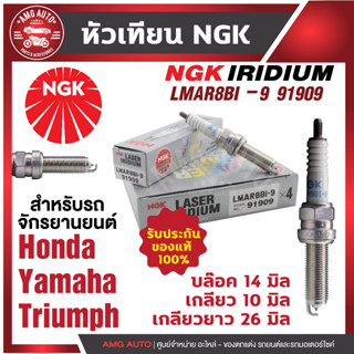 หัวเทียน NGK LASER IRIDIUM รุ่น LMAR8BI-9 (91909)/ขายต่อหัว Honda Forza300/Yamaha X-Max300 หัวเข็มมอไซค์