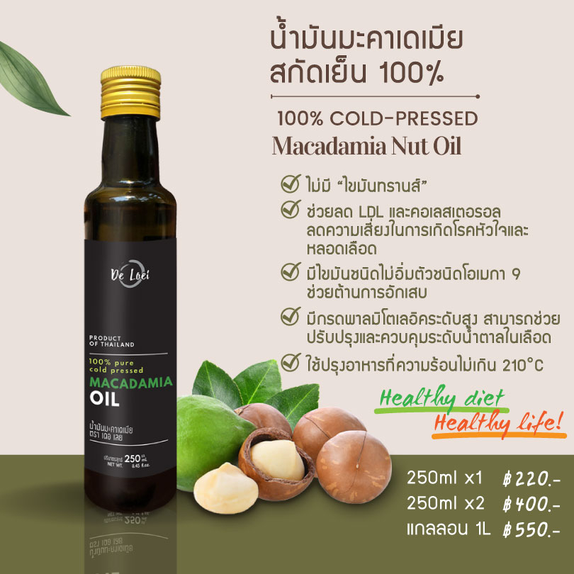 น้ำมันแมคคาเดเมีย-มะคาเดเมีย-cold-pressed-macadamia-oil