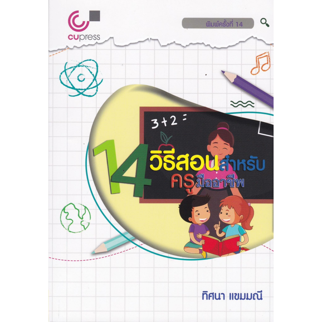 chulabook-14-วิธีสอนสำหรับครูมืออาชีพ-9789740342151