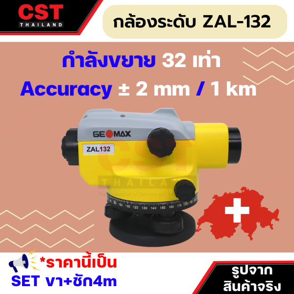 กล้องระดับ-ยี่ห้อ-geomax-รุ่น-zal132-กำลังขยาย-32เท่า-แบบเซ็ทพร้อมขาตั้งและไม้สต๊าฟชัก-4เมตร