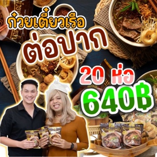 ภาพหน้าปกสินค้า🍜ส่งเร็วมี COD🍜  ก๋วยเตี๋ยวเรือต่อปาก ก๋วยเตี๋ยวต่อปาก​ ต่อปาก ก๋วยเตี๋ยวเรือ ก๋วยเตี๋ยวกึ่งสำเร็จรูป 20 ห่อ 640.- ซึ่งคุณอาจชอบสินค้านี้